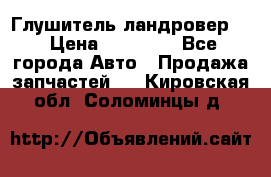 Глушитель ландровер . › Цена ­ 15 000 - Все города Авто » Продажа запчастей   . Кировская обл.,Соломинцы д.
